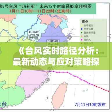 《台风实时路径分析:最新动态与应对策略探讨》
