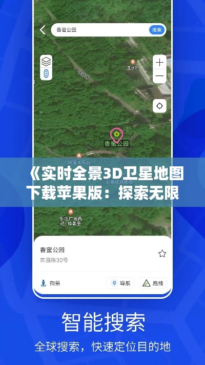 《实时全景3D卫星地图下载苹果版:探索无限视野新体验》