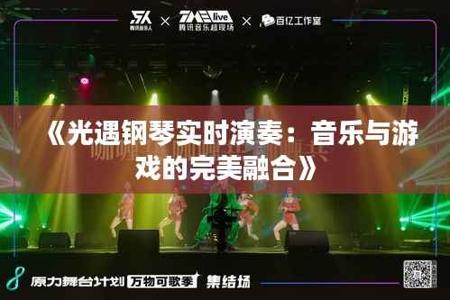 《光遇钢琴实时演奏:音乐与游戏的完美融合》