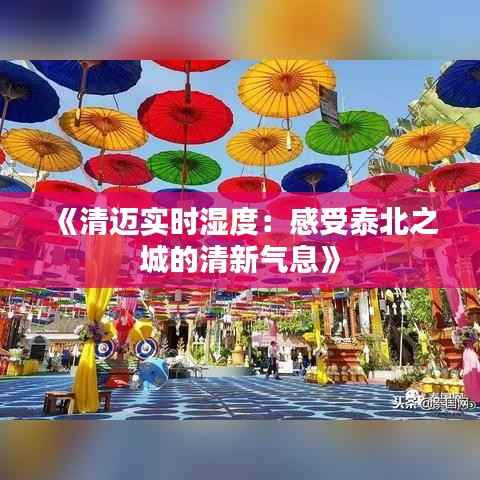 《清迈实时湿度：感受泰北之城的清新气息》