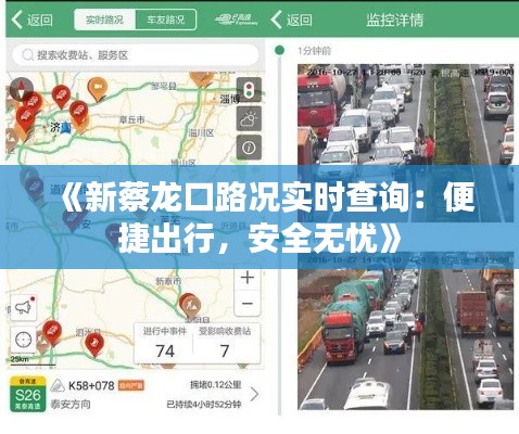 《新蔡龙口路况实时查询:便捷出行,安全无忧》