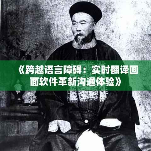 《跨越语言障碍：实时翻译画面软件革新沟通体验》