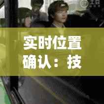 实时位置确认:技术解析与实际应用