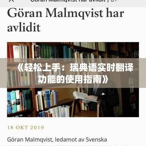 《轻松上手:瑞典语实时翻译功能的使用指南》