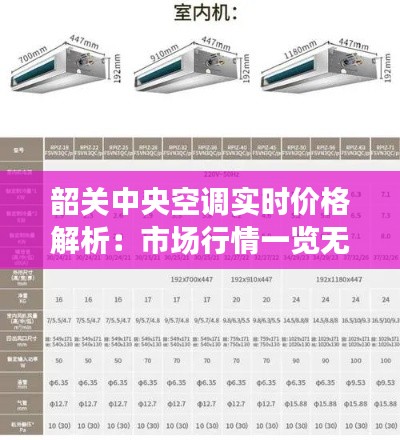 韶关中央空调实时价格解析:市场行情一览无余