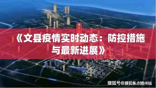 《文县疫情实时动态:防控措施与最新进展》