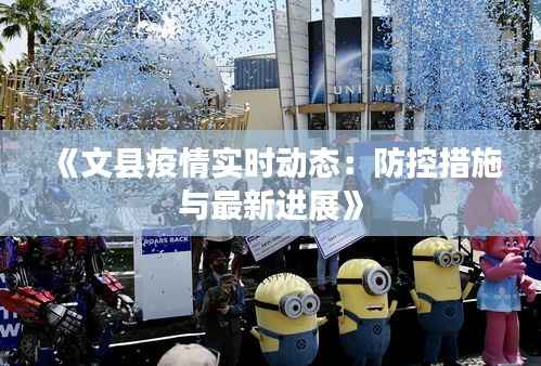 《文县疫情实时动态:防控措施与最新进展》