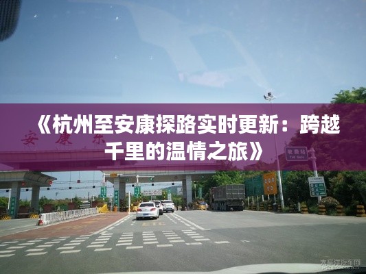 《杭州至安康探路实时更新:跨越千里的温情之旅》