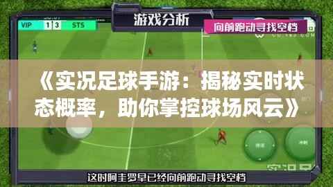 《实况足球手游：揭秘实时状态概率，助你掌控球场风云》