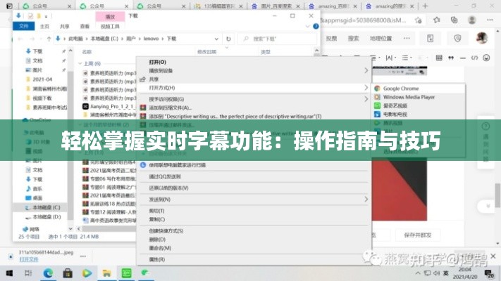 轻松掌握实时字幕功能:操作指南与技巧