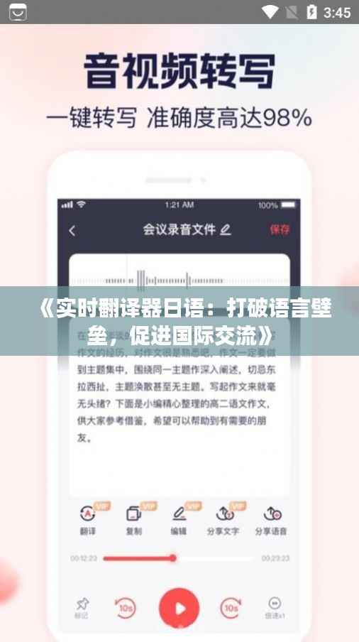 《实时翻译器日语:打破语言壁垒,促进国际交流》