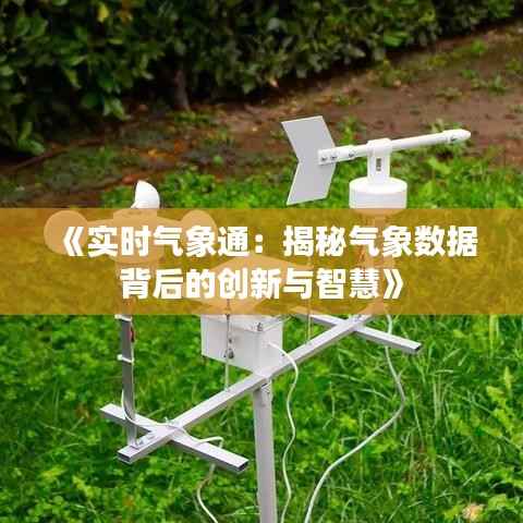 《实时气象通：揭秘气象数据背后的创新与智慧》
