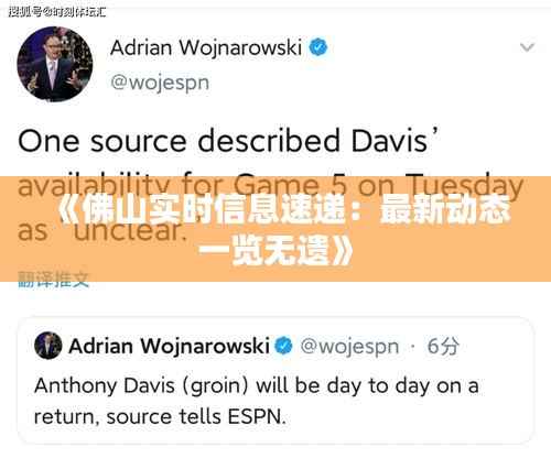 《佛山实时信息速递:最新动态一览无遗》