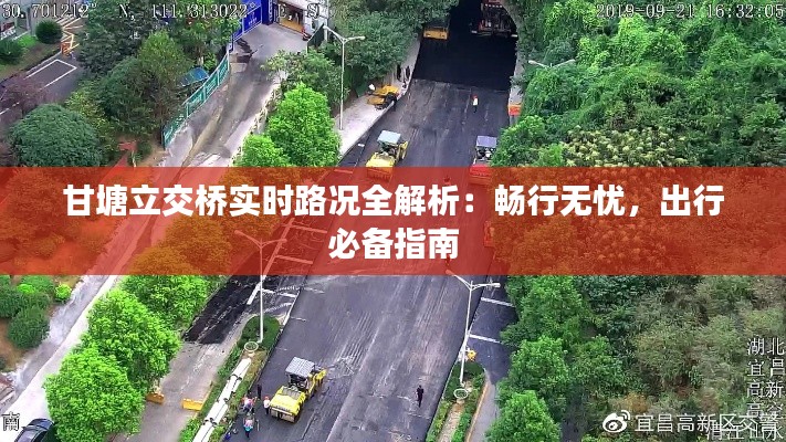 甘塘立交桥实时路况全解析:畅行无忧,出行必备指南