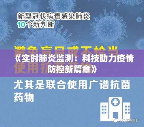 《实时肺炎监测:科技助力疫情防控新篇章》