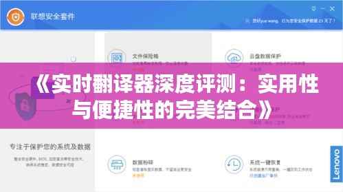 《实时翻译器深度评测：实用性与便捷性的完美结合》