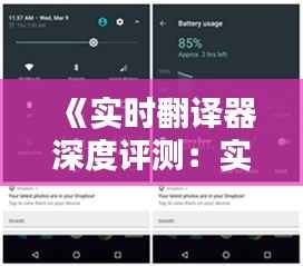 《实时翻译器深度评测:实用性与便捷性的完美结合》