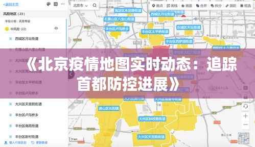《北京疫情地图实时动态:追踪首都防控进展》