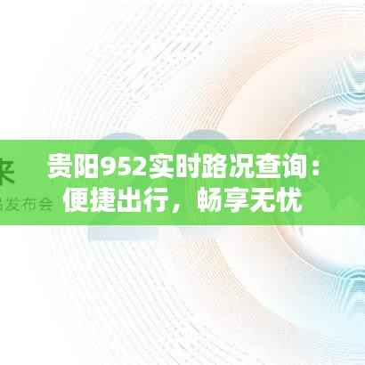 贵阳952实时路况查询：便捷出行，畅享无忧
