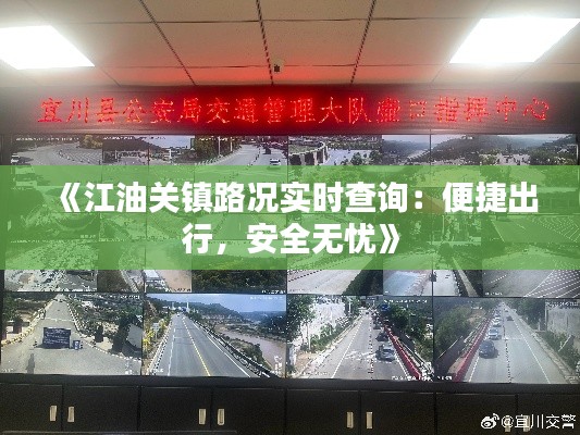 《江油关镇路况实时查询:便捷出行,安全无忧》