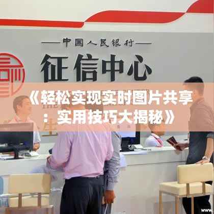 《轻松实现实时图片共享:实用技巧大揭秘》