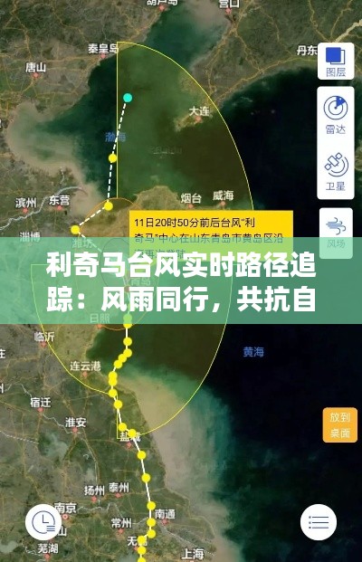 利奇马台风实时路径追踪:风雨同行,共抗自然灾害