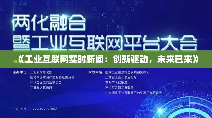 《工业互联网实时新闻：创新驱动，未来已来》