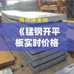《锰钢开平板实时价格动态:市场走势解析与预测》