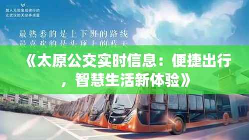 《太原公交实时信息:便捷出行,智慧生活新体验》