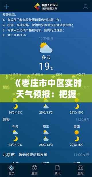 《枣庄市中区实时天气预报：把握天气变化，畅享美好时光》