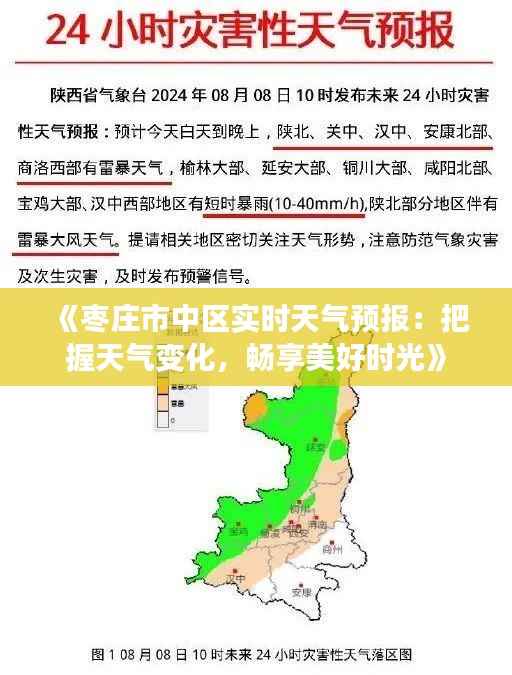 《枣庄市中区实时天气预报:把握天气变化,畅享美好时光》