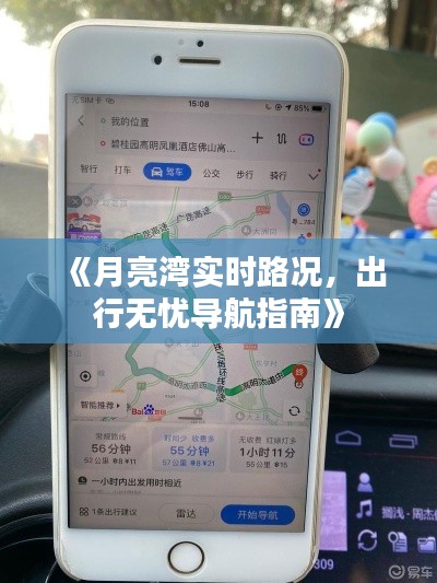 《月亮湾实时路况,出行无忧导航指南》