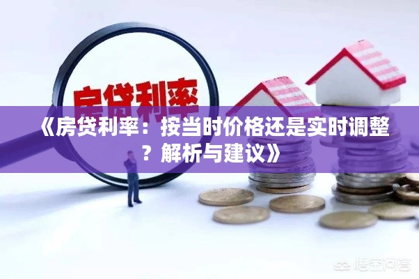 《房贷利率:按当时价格还是实时调整?解析与建议》