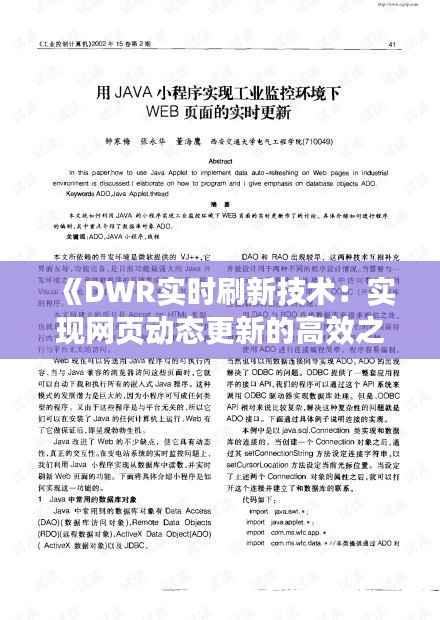 《DWR实时刷新技术：实现网页动态更新的高效之道》