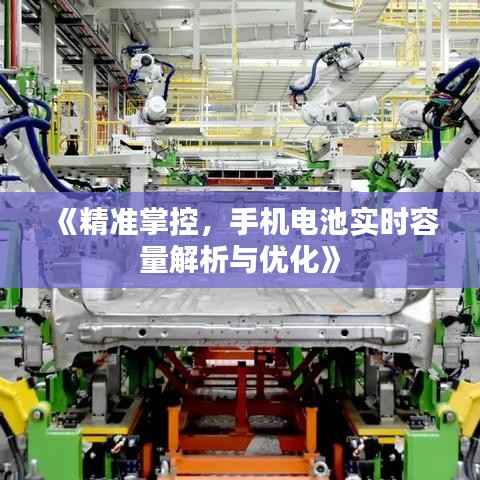 《精准掌控,手机电池实时容量解析与优化》
