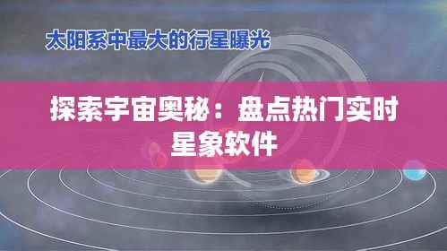 探索宇宙奥秘:盘点热门实时星象软件