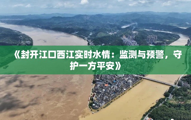 《封开江口西江实时水情:监测与预警,守护一方平安》