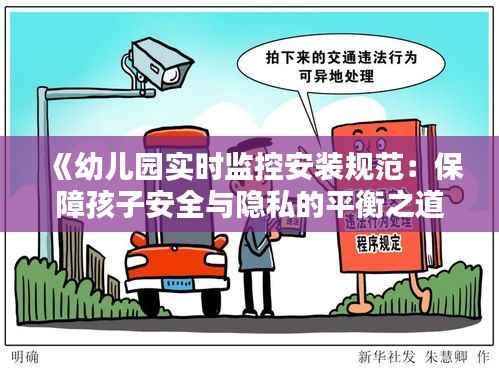 《幼儿园实时监控安装规范:保障孩子安全与隐私的平衡之道》