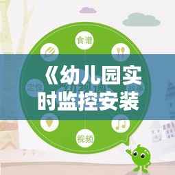 《幼儿园实时监控安装规范:保障孩子安全与隐私的平衡之道》