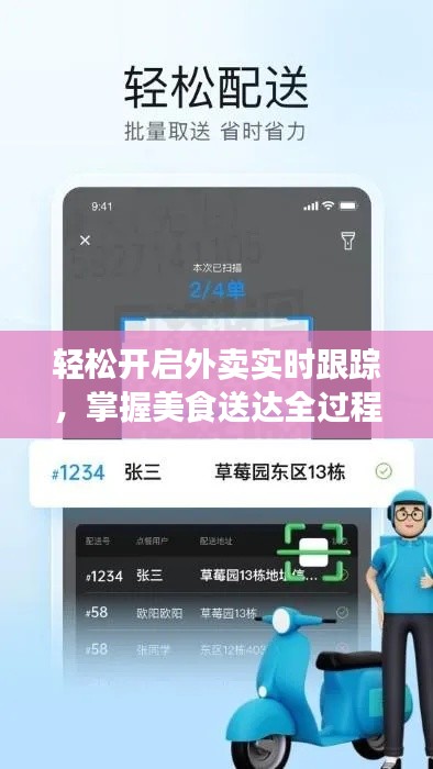 轻松开启外卖实时跟踪,掌握美食送达全过程!