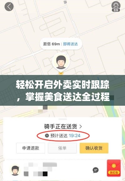 轻松开启外卖实时跟踪,掌握美食送达全过程!