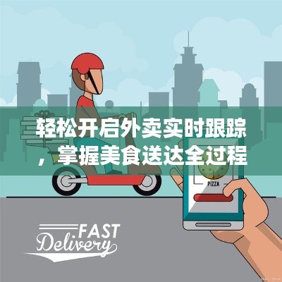 轻松开启外卖实时跟踪,掌握美食送达全过程!