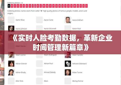 《实时人脸考勤数据，革新企业时间管理新篇章》