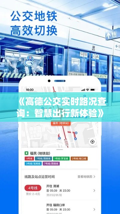 《高德公交实时路况查询:智慧出行新体验》