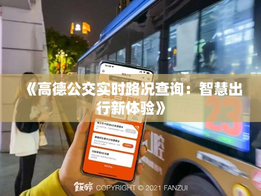 《高德公交实时路况查询:智慧出行新体验》