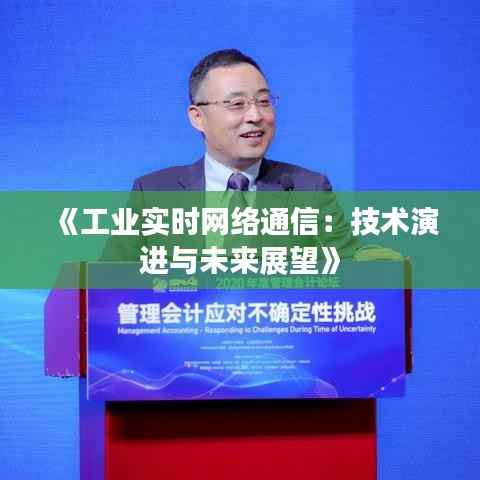 《工业实时网络通信:技术演进与未来展望》