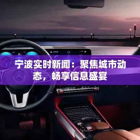 宁波实时新闻：聚焦城市动态，畅享信息盛宴