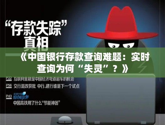 《中国银行存款查询难题:实时查询为何“失灵”?》