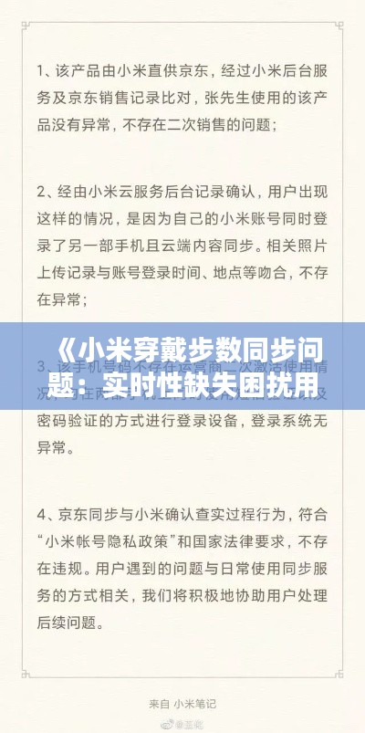 《小米穿戴步数同步问题:实时性缺失困扰用户》