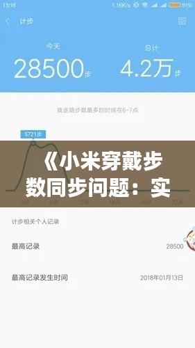 《小米穿戴步数同步问题:实时性缺失困扰用户》